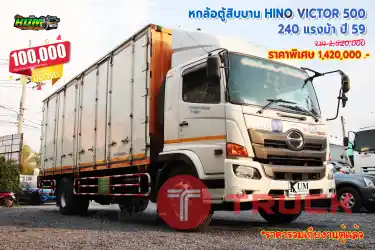 ขายหกล้อตู้สิบบาน HINO VICTOR 500 240 แรงม้า ปี 59 โทร 081-3739793 หรือ 092-2757712