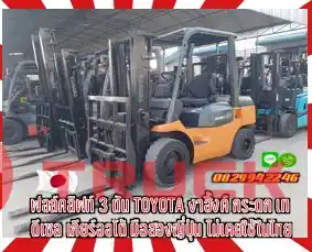 ฟอล์คลิฟท์3ตัน โฟล์คลิฟท์3ตัน TOYOTA งาฮิ้งค์ กระดก เท ดีเซล มือสองญี่ปุ่น ไม่เคยใช้ในไทยชมเครื่องจักร โฟล์คลิฟท์ รอก นับ1000รายการจากญี่ปุ่นwww.paholgroup.com