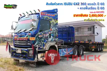 ขายสิบล้อหัวลาก ISUZU GXZ 360 แรงม้า ปี 60 + หางพื้นเรียบ ปี 60 โทร 081-3739793 หรือ 092-2757712