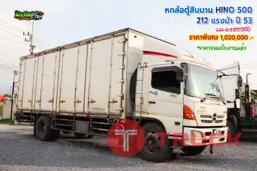 หกล้อตู้สิบบาน HINO500 212 แรงม้า ปี 53 โทร 081-3739793 หรือ 092-2757712 ค่ะ