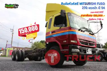 ขายสิบล้อหัวคัซซี MITSUBISHI FUSO 270 แรงม้า ปี 54 โทร 081-3739793 หรือ 092-2757712