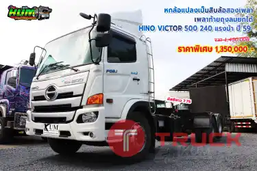 ขายหกล้อแปลงเป็นสิบล้อสองเพลา HINO VICTOR500 240 แรงม้า ปี 59 โทร 081-3739793 หรือ 092-2757712