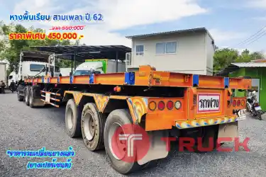 ขายหางพื้นเรียบ สามเพลา ปี 62 โทร 081-3739793 หรือ 092-2757712