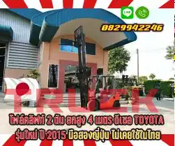 โฟล์คลิฟท์2ตัน ยกสูง4เมตร ดีเซล TOYOTA รุ่น8 มือสองญี่ปุ่น ไม่เคยใช้ในไทยชมเครื่องจักร โฟล์คลิฟท์ รอก นับ1000รายการจากญี่ปุ่นwww.paholgroup.com