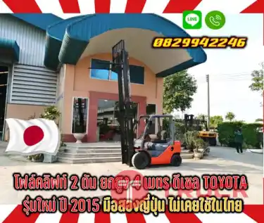 โฟล์คลิฟท์2ตัน ยกสูง4เมตร ดีเซล TOYOTA รุ่น8 มือสองญี่ปุ่น ไม่เคยใช้ในไทยชมเครื่องจักร โฟล์คลิฟท์ รอก นับ1000รายการจากญี่ปุ่นwww.paholgroup.com