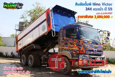 สิบล้อดั้มพ์ HINO VICTOR 344 แรงม้า ปี 59 โทร 081-3739793 หรือ 092-2757712 ค่ะ