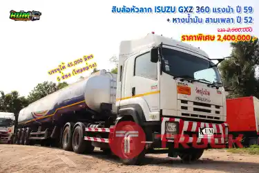 ขายสิบล้อหัวลาก ISUZU GXZ 360 แรงม้า ปี 59 + หางน้ำมัน ปี 52 โทร 081-3739793 หรือ 092-2757712