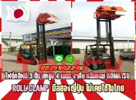 โฟล์คลิฟท์3ตัน ยกสูง4เมตร ROLL CLAMP งาคีบ หนีบกลม KOMATSU มือสองญี่ปุ่น ไม่เคยใช้ในไทยชมเครื่องจักร โฟล์คลิฟท์ รอก นับ1000รายการจากญี่ปุ่นwww.paholgroup.com