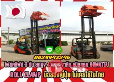 โฟล์คลิฟท์3ตัน ยกสูง4เมตร ROLL CLAMP งาคีบ หนีบกลม KOMATSU มือสองญี่ปุ่น ไม่เคยใช้ในไทยชมเครื่องจักร โฟล์คลิฟท์ รอก นับ1000รายการจากญี่ปุ่นwww.paholgroup.com