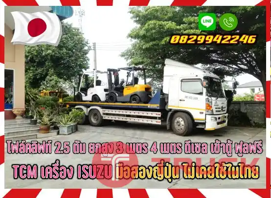โฟล์คลิฟท์2.5ตัน ยกสูง3เมตร 4เมตร ดีเซล เข้าตู้ ฟูลฟรี TCM เครื่องISUZU มือสองญี่ปุ่น ไม่เคยใช้ในไทยชมเครื่องจักร โฟล์คลิฟท์ รอก นับ1000รายการจากญี่ปุ่นwww.paholgroup.com