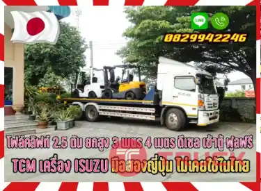 โฟล์คลิฟท์2.5ตัน ยกสูง3เมตร 4เมตร ดีเซล เข้าตู้ ฟูลฟรี TCM เครื่องISUZU มือสองญี่ปุ่น ไม่เคยใช้ในไทยชมเครื่องจักร โฟล์คลิฟท์ รอก นับ1000รายการจากญี่ปุ่นwww.paholgroup.com