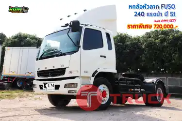 ขายหกล้อหัวลาก FUSO 240 แรงม้า ปี 51 โทร 081-3739793 หรือ 092-2757712