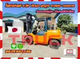 โฟล์คลิฟท์5ตัน ฟอล์คลิฟท์4ตัน ดีเซล ยกสูง4เมตร TOYOTA รุ่น7 เครื่องดี2Z อึดทน มือสองญี่ปุ่น ไม่เคยใช้ในไทยชมเครื่องจักร โฟล์คลิฟท์ รอก นับ1000รายการจากญี่ปุ่นwww.paholgroup.com