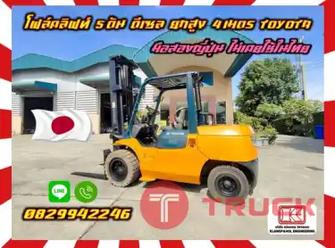 โฟล์คลิฟท์5ตัน ฟอล์คลิฟท์4ตัน ดีเซล ยกสูง4เมตร TOYOTA รุ่น7 เครื่องดี2Z อึดทน มือสองญี่ปุ่น ไม่เคยใช้ในไทยชมเครื่องจักร โฟล์คลิฟท์ รอก นับ1000รายการจากญี่ปุ่นwww.paholgroup.com