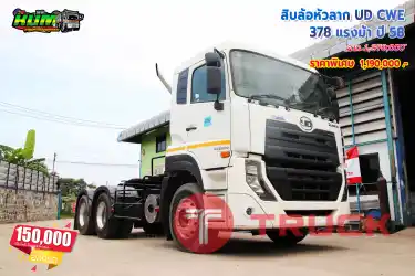 ขายสิบล้อหัวลาก UD CWE 378 แรงม้า ปี 58 โทร 081-3739793 หรือ 092-2757712