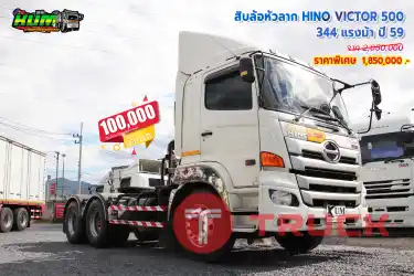 ขายสิบล้อหัวลาก HINO VICTOR 500 344 แรงม้า ปี 59 โทร 081-3739793 หรือ 092-2757712