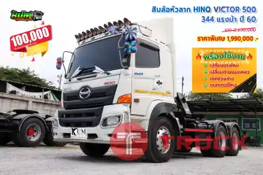 สิบล้อหัวลาก HINO VICTOR 344 แรงม้า ปี 60 โทร 081-3739793 หรือ 092-2757712 ค่ะ