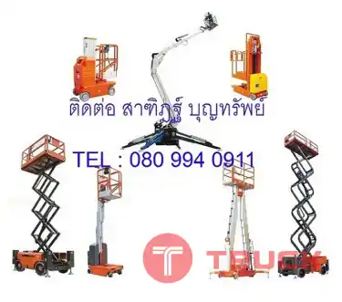 ขาย รถกระเช้าบูม รถกระเช้าไฟฟ้า รถกระเช้า