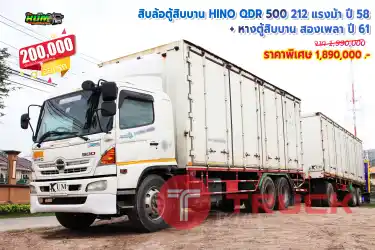 สิบล้อตู้สิบบาน HINO QDR 212 แรงม้า ปี 58+หางตู้สิบบาน สองเพลา ปี 61