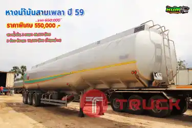หางน้ำมันสามเพลาปี 59 โทร 081-3739793 หรือ 092-2757712 ค่ะ