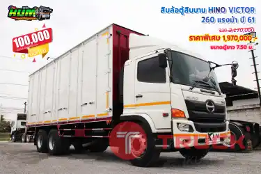 ขายสิบล้อตู้สิบบาน HINO VICTOR 260 แรงม้า ปี 61 โทร 081-3739793 หรือ 092-2757712