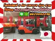 โฟล์คลิฟท์3ตัน TOYOTA รุ่น8 สวย ใช้น้อย มือสองญี่ปุ่น ไม่เคยใช้ในไทย ชมเครื่องจักร โฟล์คลิฟท์ รอก นับ1000รายการจากญี่ปุ่นwww.paholgroup.com