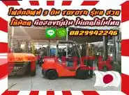 โฟล์คลิฟท์3ตัน TOYOTA รุ่น8 สวย ใช้น้อย มือสองญี่ปุ่น ไม่เคยใช้ในไทย ชมเครื่องจักร โฟล์คลิฟท์ รอก นับ1000รายการจากญี่ปุ่นwww.paholgroup.com
