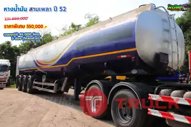 ขายหางน้ำมัน สามเพลา ปี 52 โทร 081-3739793 หรือ 092-2757712