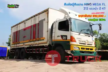 ขายสิบล้อตู้สิบบาน HINO MEGA FL 212 แรงม้า ปี 47 โทร 081-3739793 หรือ 092-2757712