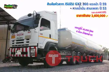 ขายสิบล้อหัวลาก ISUZU GXZ 360 แรงม้า ปี 59 + หางน้ำมัน สามเพลา ปี 59 โทร 081-3739793 หรือ 092-2757712
