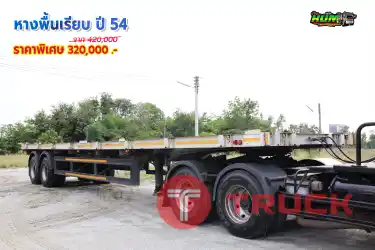 หางพื้นเรียบปี 54 โทร 081-3739793 หรือ 092-2757712 ค่ะ