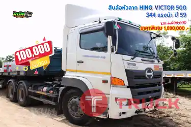 ขายสิบล้อหัวลาก HINO VICTOR500 344 แรงม้า ปี 59 โทร 081-3739793 หรือ 092-2757712