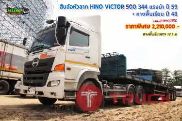 ขายสิบล้อหัวลาก HINO VICTOR500 344 แรงม้า ปี 59 + หางพื้นเรียบ ปี 48 โทร 081-3739793 หรือ 092-2757712