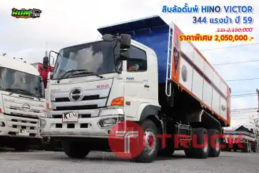 ขายสิบล้อดั๊มพ์ Hino Victor 344 แรงม้า ปี 59 โทร 081-3739793 หรือ 092-2757712