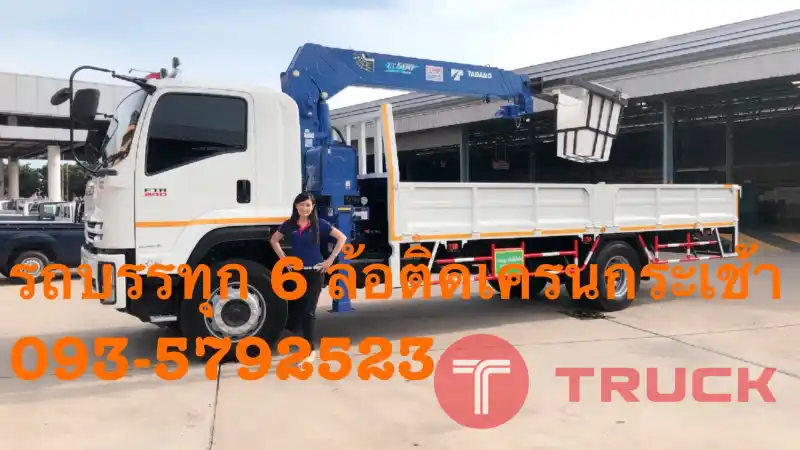 รถบรรทุกติดเฮี๊ยบ 6 ล้อกลาง 3 ตัน