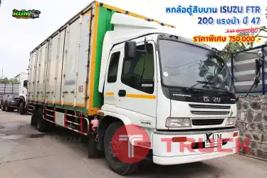 หกล้อตู้สิบบาน ISUZU FTR 200 แรงม้า ปี 47 โทร 081-3739793 หรือ 092-2757712 ค่ะ