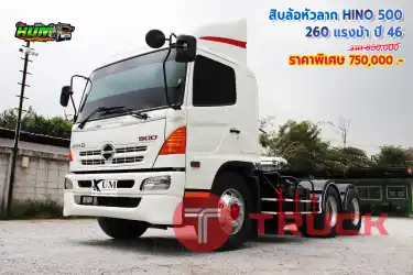 ขายสิบล้อหัวลาก HINO QDR 500 260 แรงม้า ปี 46 โทร 081-3739793 หรือ 092-2757712