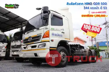 สิบล้อหัวลาก HINO QDR 344 แรงม้า ปี 53 โทร 081-3739793 หรือ 092-2757712 ค่ะ