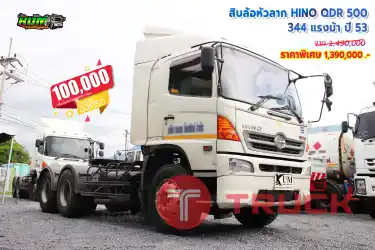 สิบล้อหัวลาก HINO QDR 344 แรงม้า ปี 53 โทร 081-3739793 หรือ 092-2757712 ค่ะ