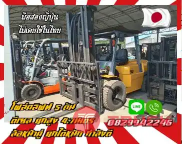 โฟล์คลิฟท์5ตัน ดีเซล ยกสูง4.7เมตร ล้อหน้าคู่ ยกได้หนัก กำลังดีใช้น้อยมือสองญี่ปุ่น ไม่เคยใช้ในไทยชมเครื่องจักร โฟล์คลิฟท์ รอก นับ1000รายการจากญี่ปุ่นwww.paholgroup.com