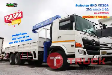 ขายสิบล้อติดเครน HINO VICTOR 260 แรงม้า ปี 60 โทร 081-3739793 หรือ 092-2757712