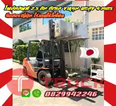โฟล์คลิฟท์ ฟอล์คลิฟท์2.5ตัน ดีเซล งาหมุน ยกสูง4เมตร TOYOTA รุ่น8 มือสองญี่ปุ่น ไม่เคยใช้ในไทยชมเครื่องจักร โฟล์คลิฟท์ รอก นับ1000รายการจากญี่ปุ่นwww.paholgroup.com