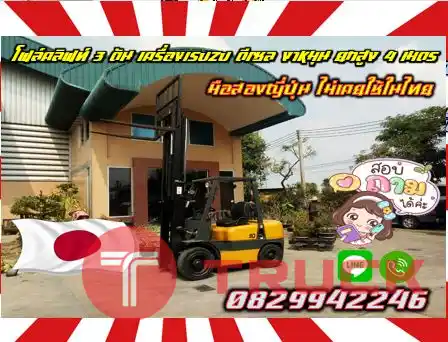โฟล์คลิฟท์ ฟอล์คลิฟท์3ตัน เครื่องISUZU ดีเซล งาหมุน ยกสูง4เมตร มือสองญี่ปุ่น ไม่เคยใช้ในไทยชมเครื่องจักร โฟล์คลิฟท์ รอก นับ1000รายการจากญี่ปุ่นwww.paholgroup.com