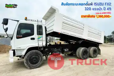 ขายสิบล้อกระบะคอกดั้มพ์ ISUZU FXZ 320 แรงม้า ปี 49 โทร 081-3739793 หรือ 092-2757712