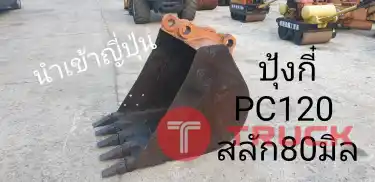 ปุ้งกี๋ PC120 สลัก 80 มิล นำเข้าจากญี่ปุ่น สภาพพร้อมใช้งาน โทร 089-0080077,089-0050007,086-0044333,065-8844400 www.sangenjp.com www.nmc99.com