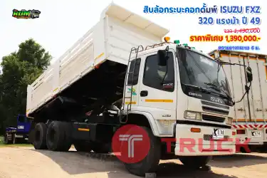 สิบล้อดั้มพ์ ISUZU FXZ 320 แรงม้า ปี 49 โทร 081-3739793 หรือ 092-2757712 ค่ะ