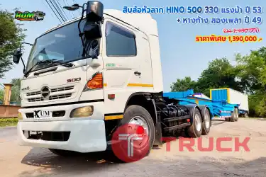 สิบล้อหัวลาก HINO500 330 แรงม้า ปี 53+หางก้าง สองเพลา ปี 49