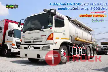 สิบล้อแทงค์ HINO 500 251 แรงม้า ปี 53 โทร 081-3739793, 092-275-7712