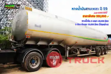 ขายหางน้ำมันสามเพลา ปี 59 โทร 081-3739793 หรือ 092-2757712