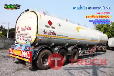 ขายหางน้ำมัน สามเพลา ปี 53 โทร 081-3739793 หรือ 092-2757712